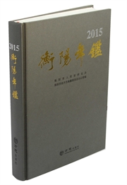 衡阳年鉴2015
