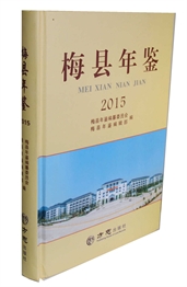 梅县年鉴2015