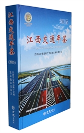 江西交通年鉴2015