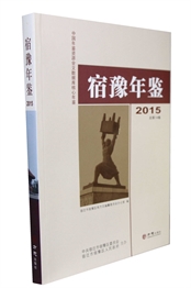 宿豫年鉴2015