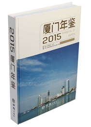 厦门年鉴2015