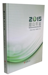 眉山年鉴2015