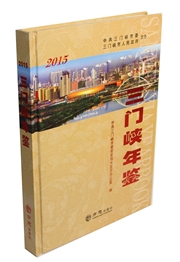 三门峡年鉴2015