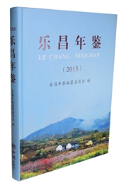 乐昌年鉴2015