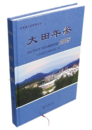 大田年鉴2015