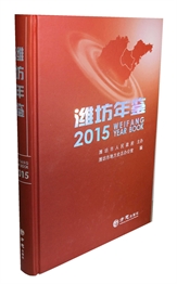 潍坊年鉴2015