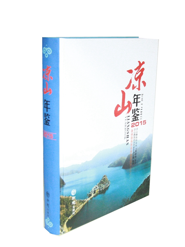 凉山年鉴（2015）