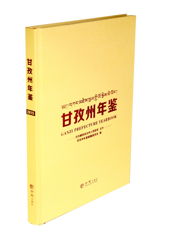 甘孜州年鉴（2015）