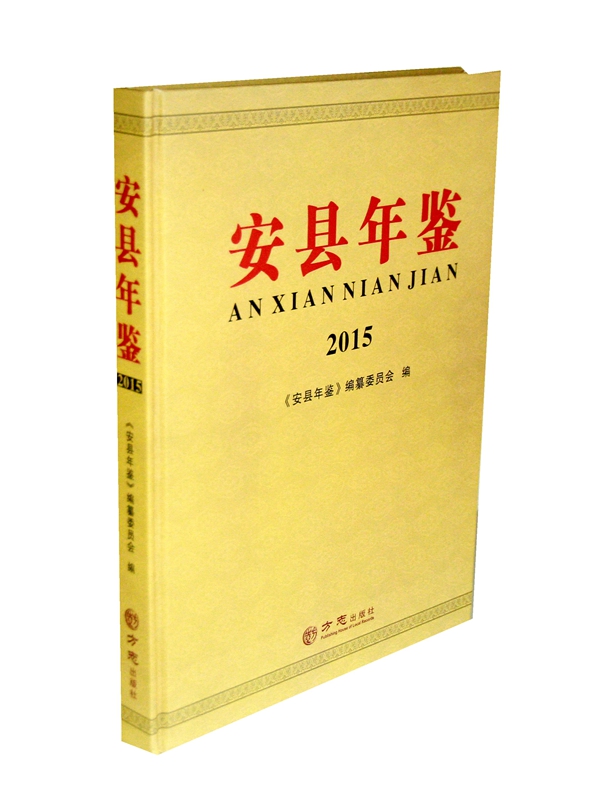 安县年鉴（2015）