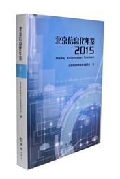 北京信息化年鉴2015