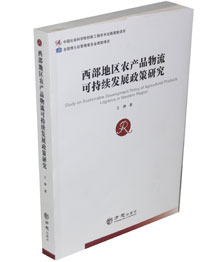 《西部地区农产品物流可持续发展政策研究》