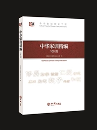 中华家训精编100则