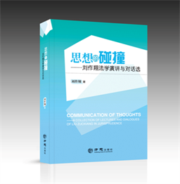思想的碰撞——刘作翔法学演讲与对话选