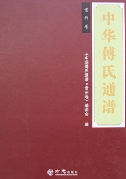 中华傅氏通谱·贵州卷