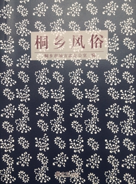 桐乡风俗