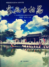 番禺古村落