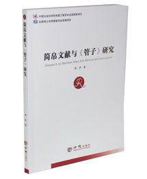 简帛文献与《管子》研究