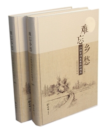 难忘乡愁