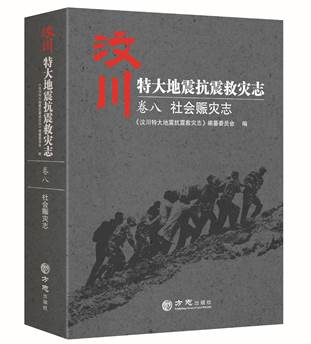 一方有难，八方支援——《汶川特大地震抗震救灾志 ·社会赈灾志》
