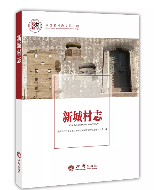 《中国名村志·新城村志》