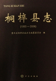 桐梓县志（1993-2006）