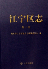 江宁区志（全四册）
