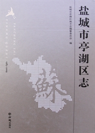 盐城市亭湖区志（1983-2009）