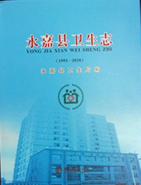 《永嘉县卫生志（1991—2010）》