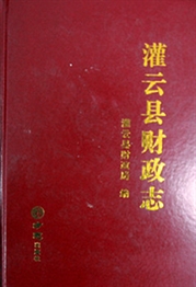 《灌云县财政志》