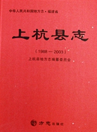 《上杭县志（1988—2003）》