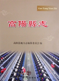 《高阳县志（1991—2010）》