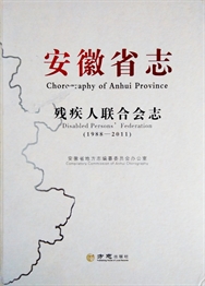 安徽省志·残疾人联合会志1988-2011