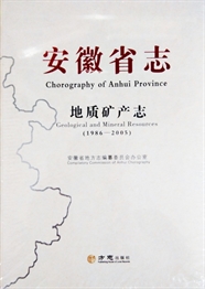 安徽省志·地质矿产志1986-2005