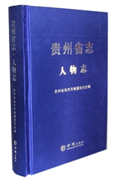 贵州省志-人物志