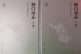 海门市志（上下）