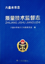 六盘水市·质量技术监督志