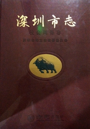 深圳市志·社会风俗卷
