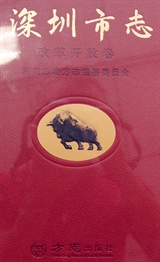 深圳市志·改革开放卷
