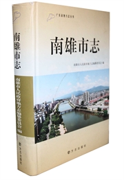 南雄市志