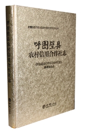 呼图壁县农村信用合作社志