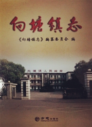 向塘镇志