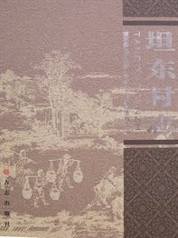 坦东村志