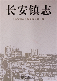 长安镇志
