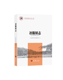 中国名镇志丛书·冶源镇志