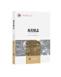 中国名镇志丛书·甪直镇志