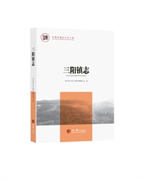 中国名镇志丛书·三阳镇志