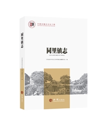 中国名镇志丛书·同里镇志