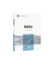 中国名镇志丛书·钱江镇志