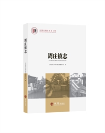 中国名镇志丛书·周庄镇志