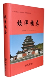 蛟洋镇志